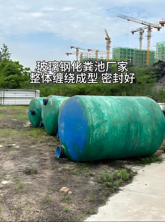 开阳玻璃钢化粪池